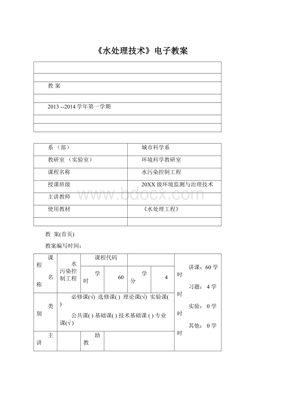 《水处理技术》电子教案Word文档格式.docx