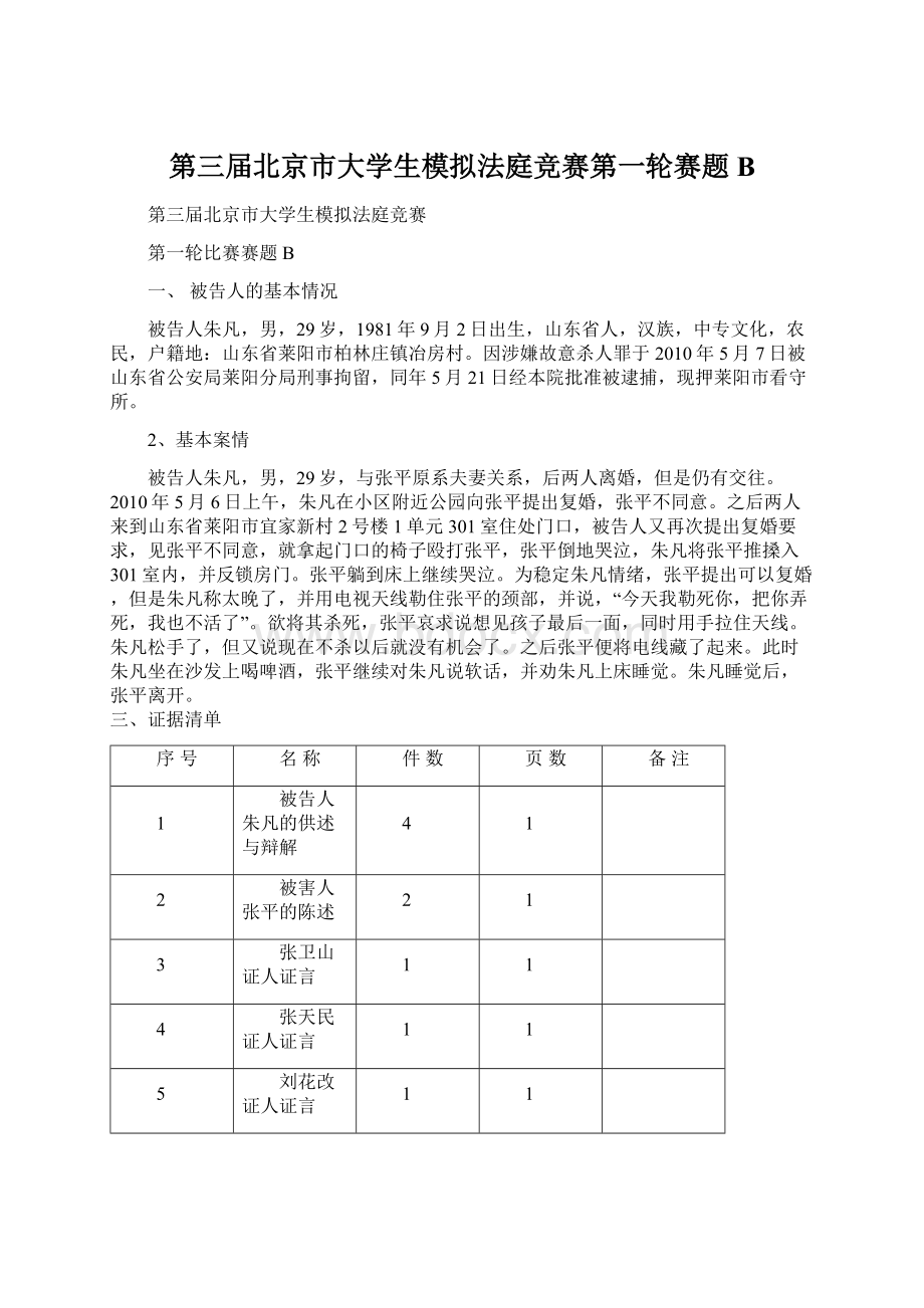 第三届北京市大学生模拟法庭竞赛第一轮赛题B.docx_第1页