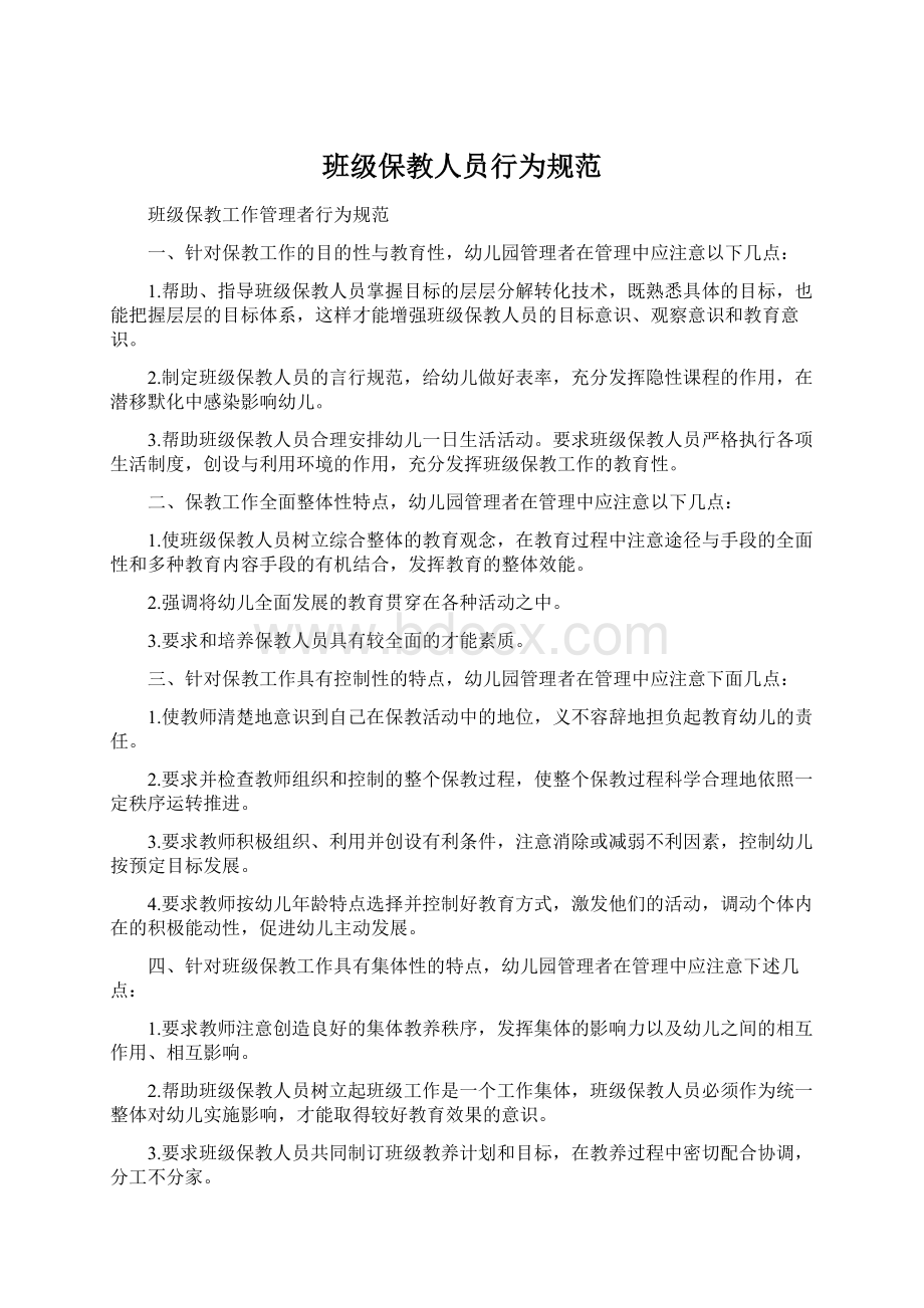 班级保教人员行为规范.docx_第1页