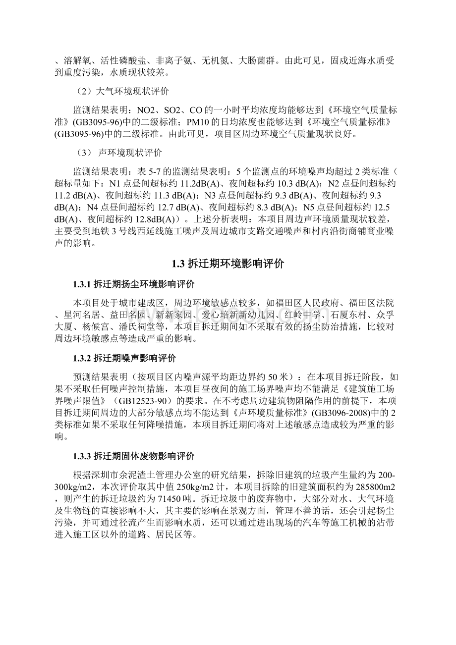 石厦村旧城改造建设项目环评报告书简本Word文档格式.docx_第2页