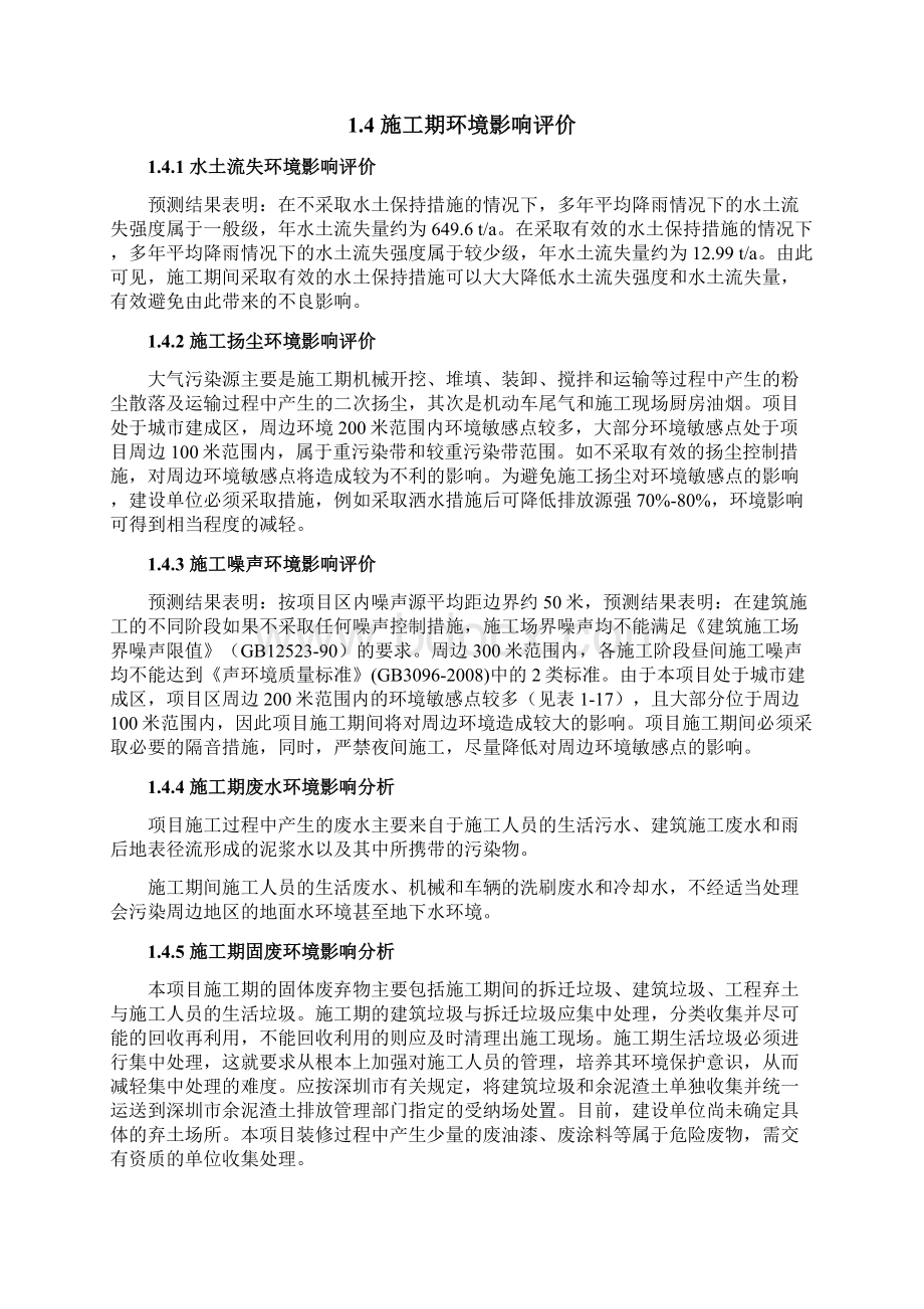 石厦村旧城改造建设项目环评报告书简本Word文档格式.docx_第3页