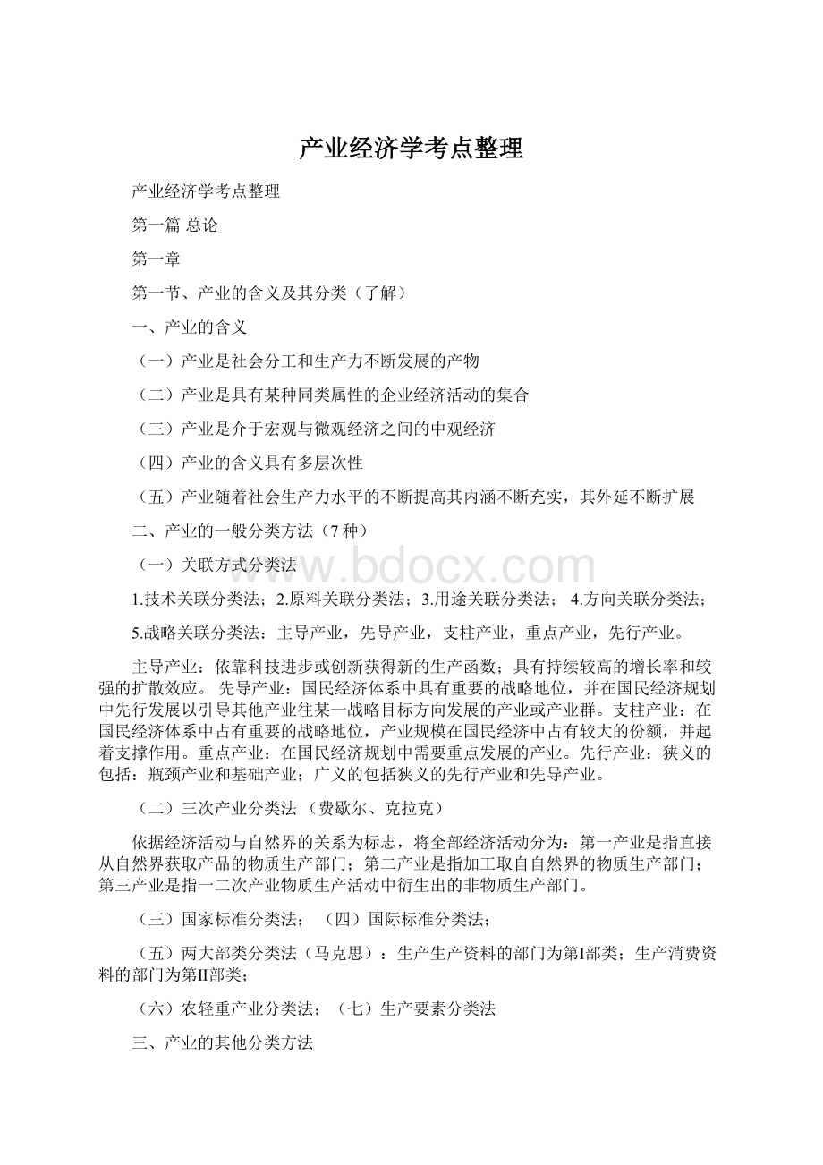 产业经济学考点整理Word格式文档下载.docx