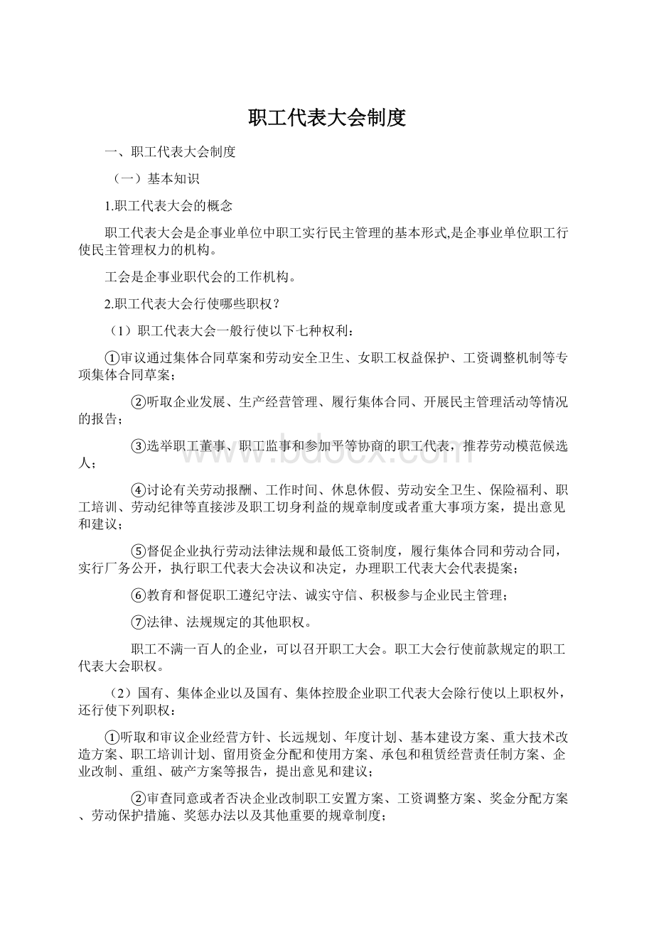 职工代表大会制度.docx