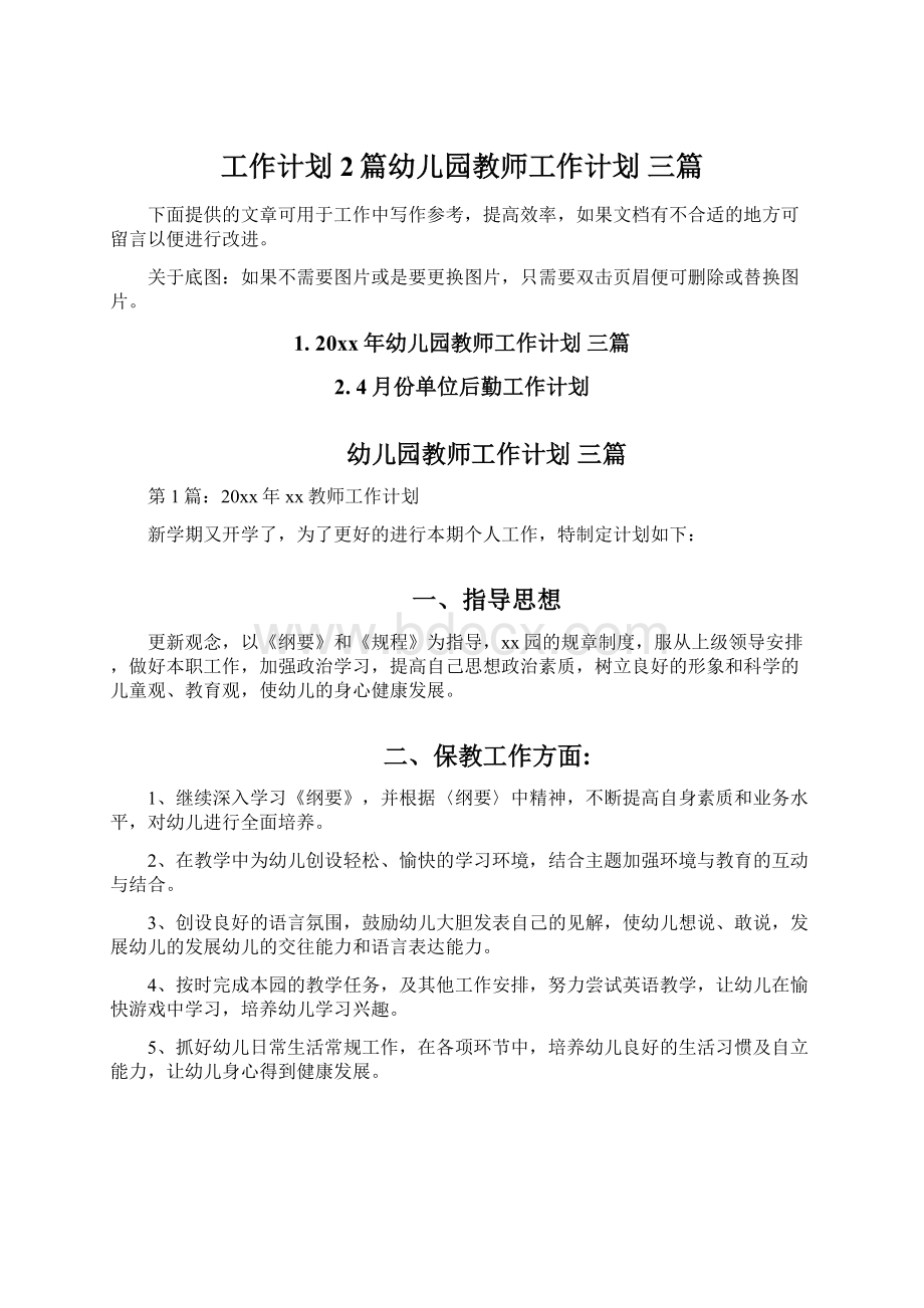 工作计划2篇幼儿园教师工作计划 三篇.docx_第1页