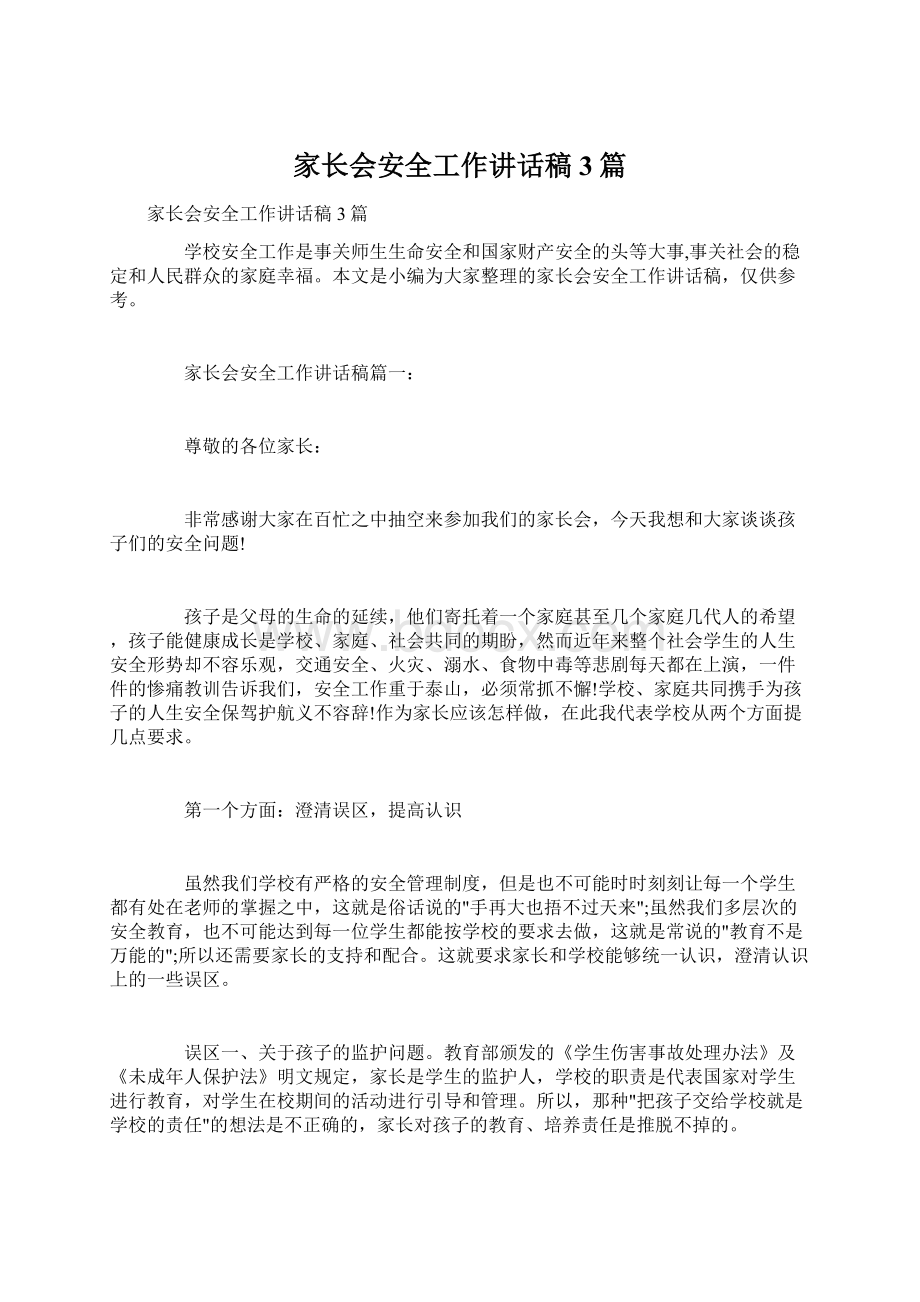 家长会安全工作讲话稿3篇Word文件下载.docx