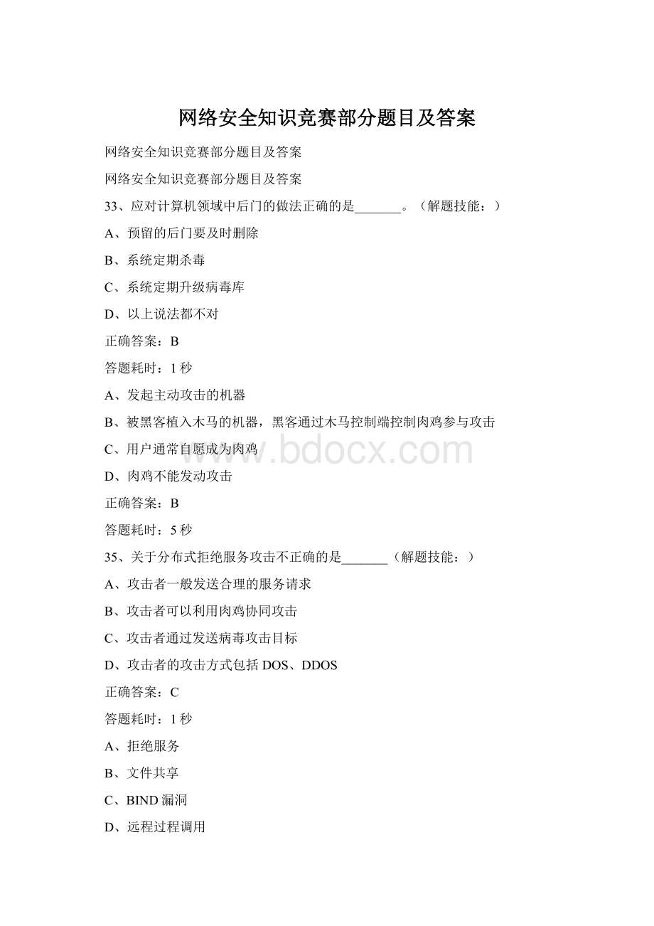 网络安全知识竞赛部分题目及答案.docx_第1页