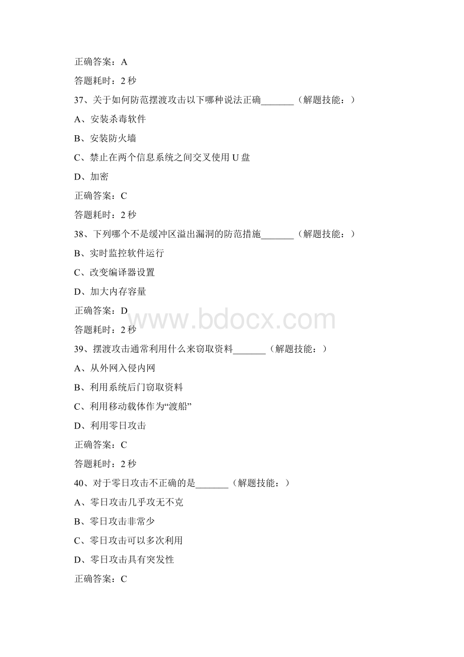 网络安全知识竞赛部分题目及答案文档格式.docx_第2页