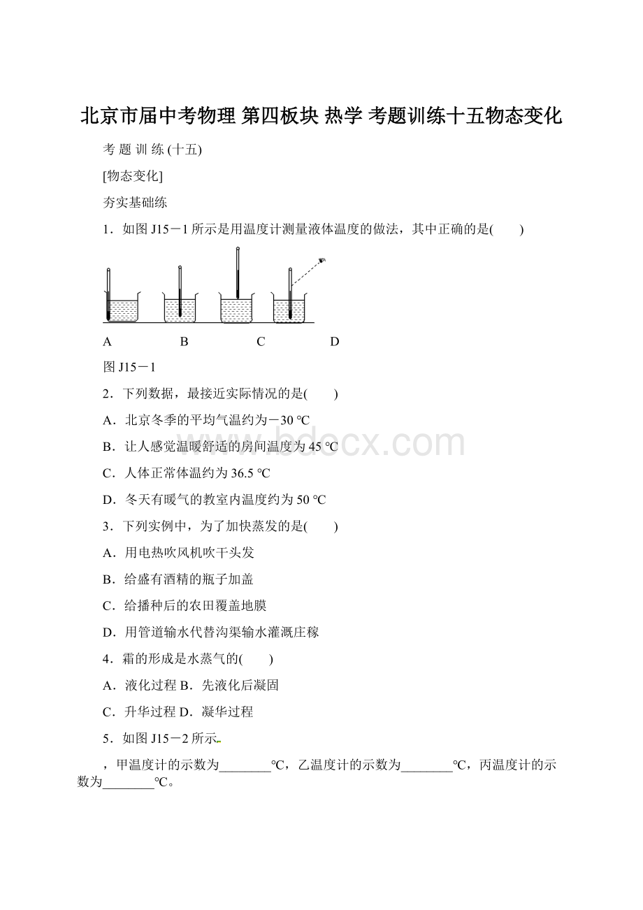 北京市届中考物理 第四板块 热学 考题训练十五物态变化.docx_第1页