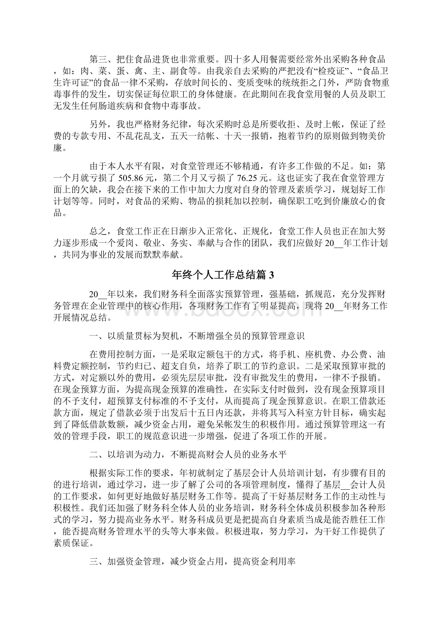 年终个人工作总结6篇Word文档下载推荐.docx_第3页