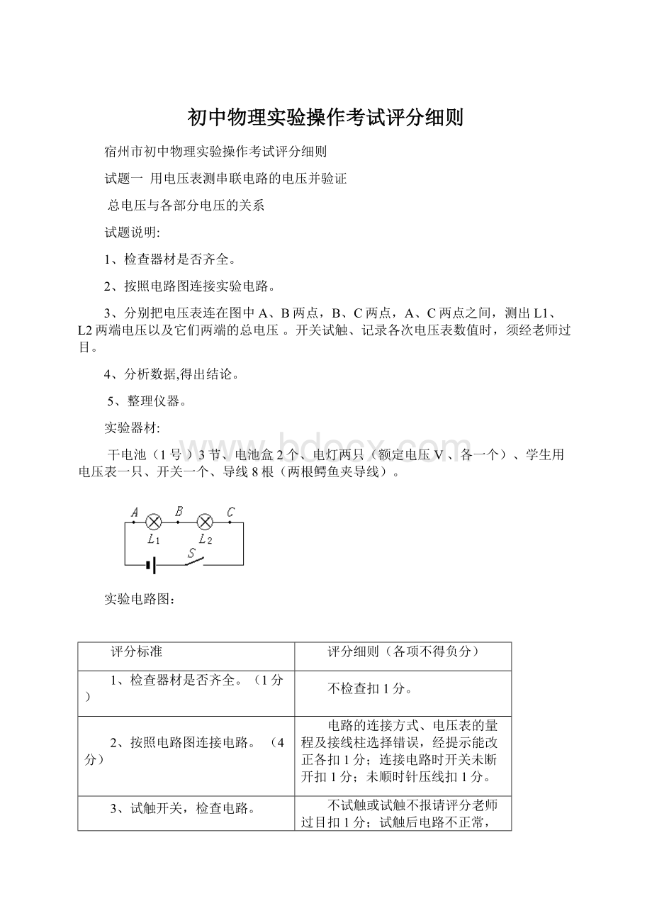 初中物理实验操作考试评分细则Word格式.docx