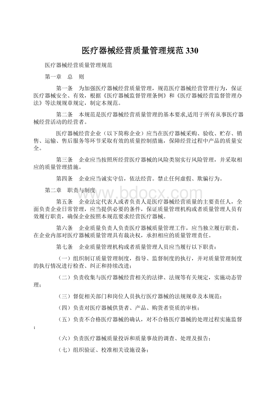 医疗器械经营质量管理规范330Word格式文档下载.docx