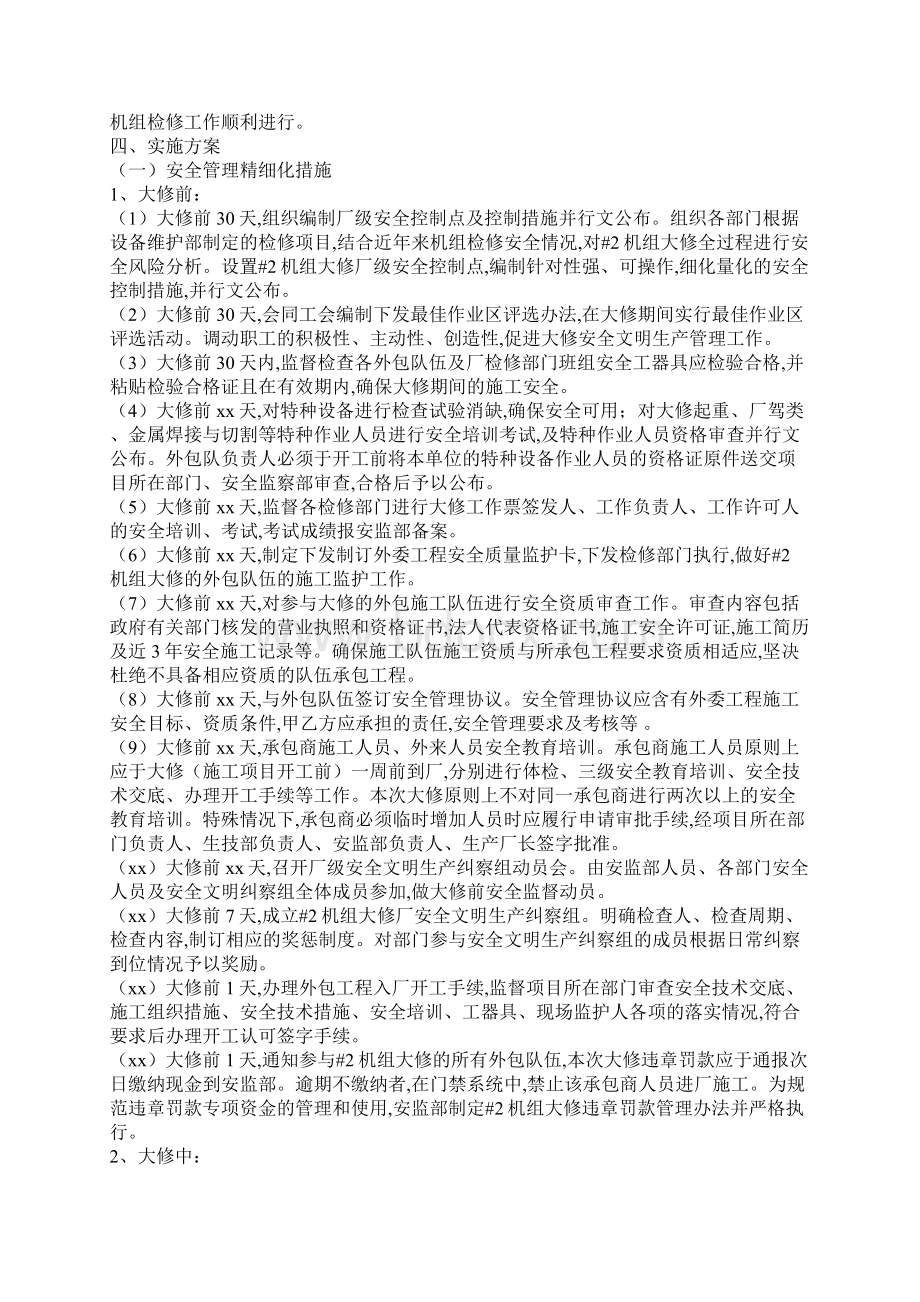 机组大修精细化管理实施方案.docx_第2页