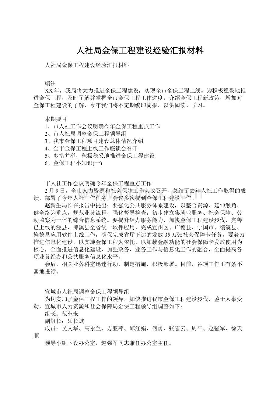 人社局金保工程建设经验汇报材料.docx