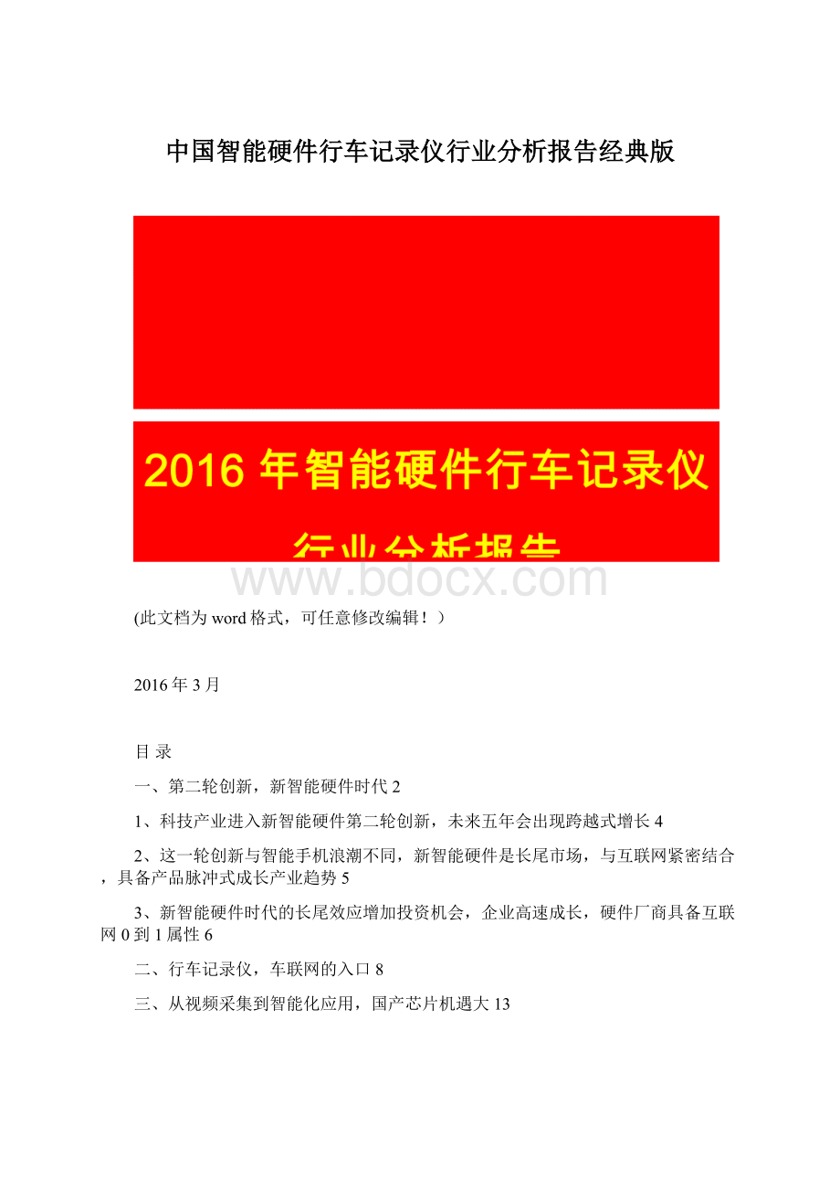 中国智能硬件行车记录仪行业分析报告经典版.docx_第1页