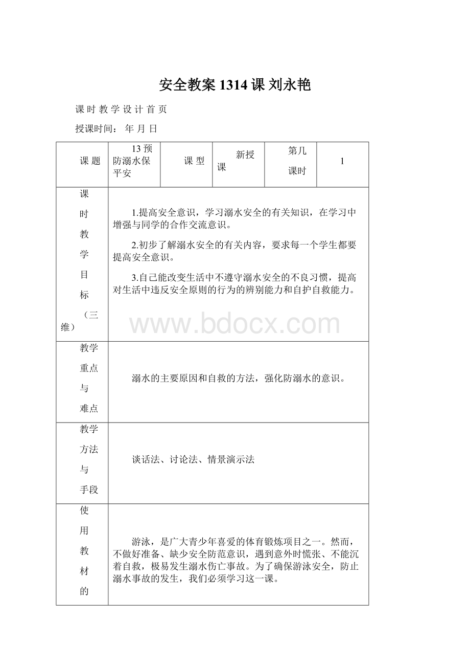 安全教案1314课刘永艳.docx