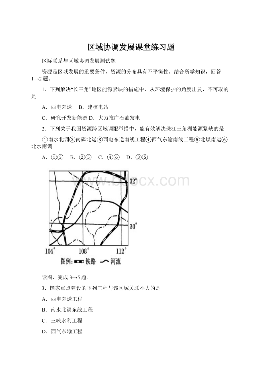 区域协调发展课堂练习题Word文档格式.docx