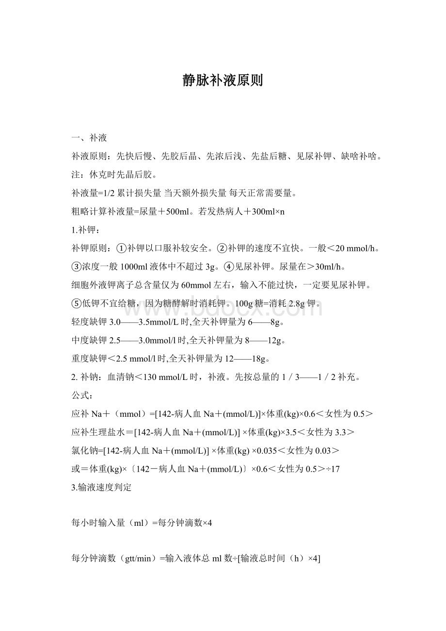 静脉补液原则Word文档下载推荐.docx