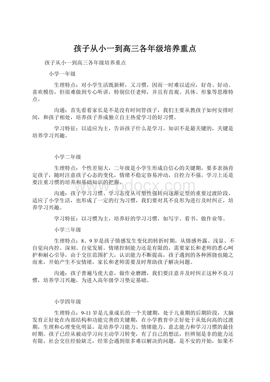 孩子从小一到高三各年级培养重点文档格式.docx_第1页