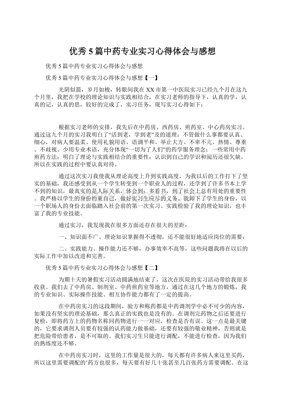 优秀5篇中药专业实习心得体会与感想.docx