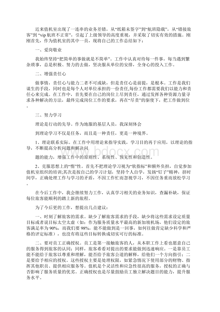 安监站X光机开机员工作心得精选多篇Word文档格式.docx_第2页