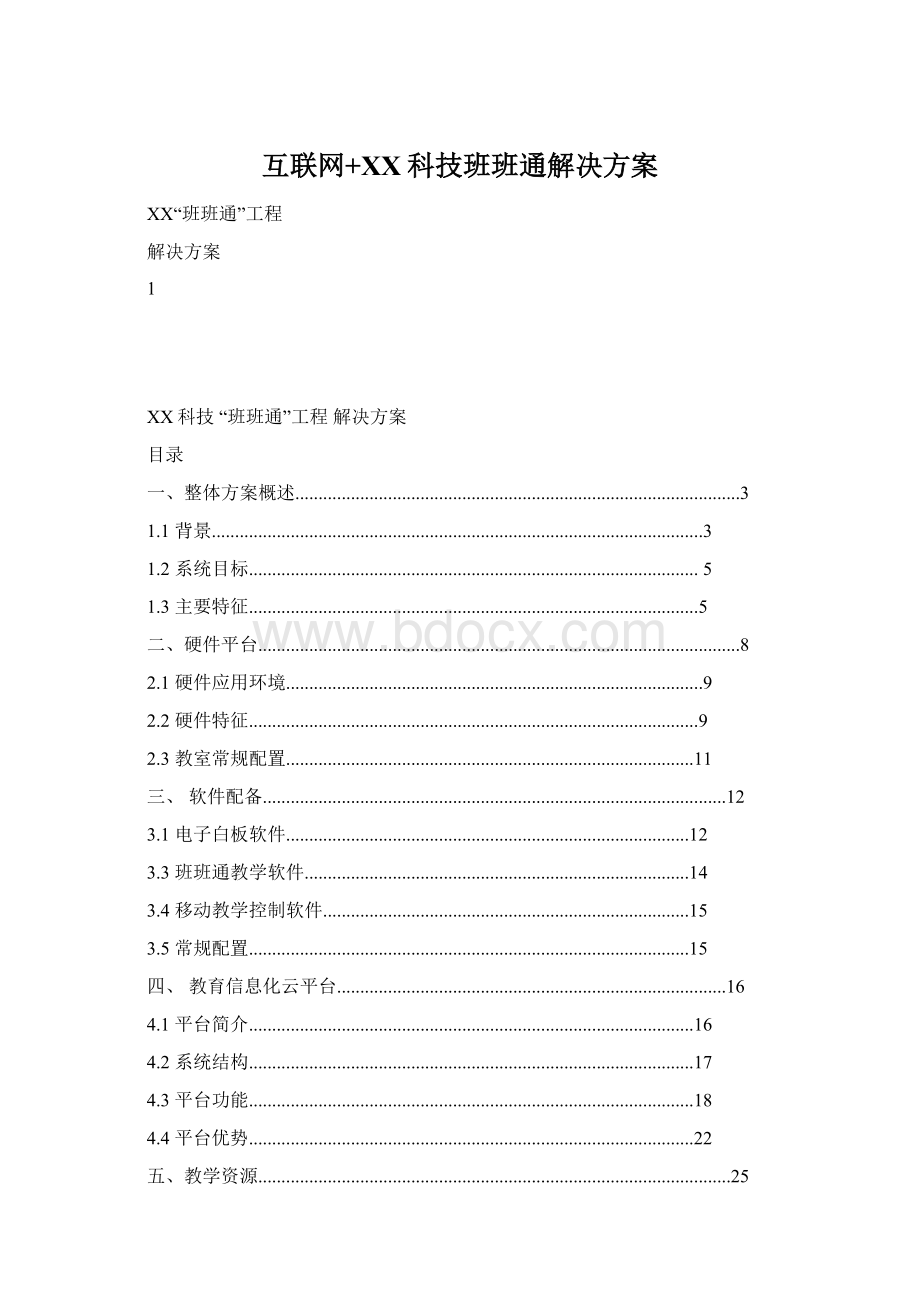 互联网+XX科技班班通解决方案.docx