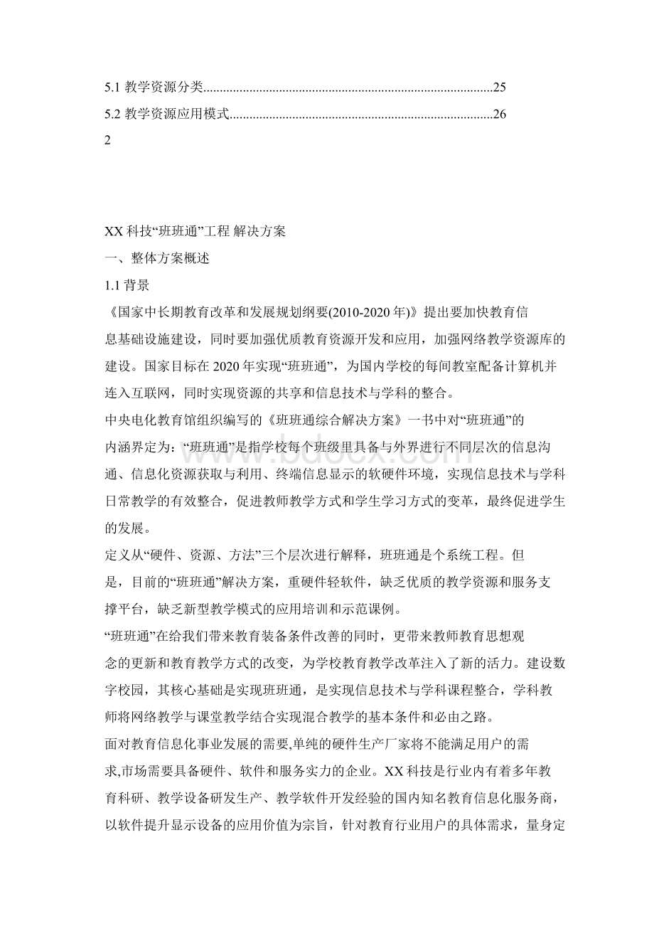 互联网+XX科技班班通解决方案.docx_第2页