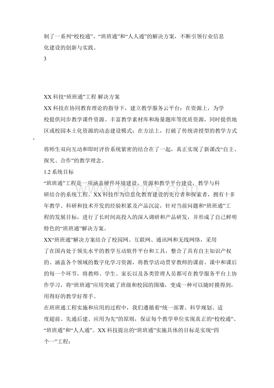 互联网+XX科技班班通解决方案.docx_第3页