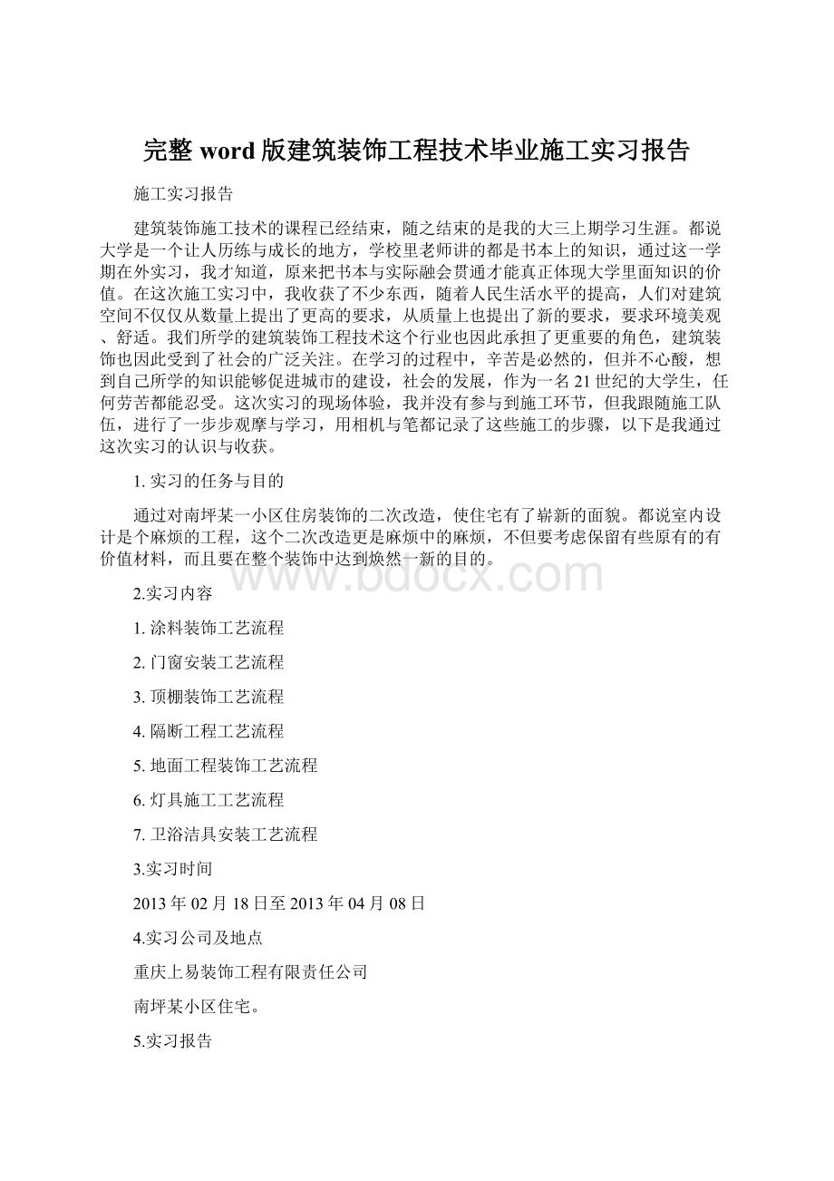 完整word版建筑装饰工程技术毕业施工实习报告Word格式.docx_第1页