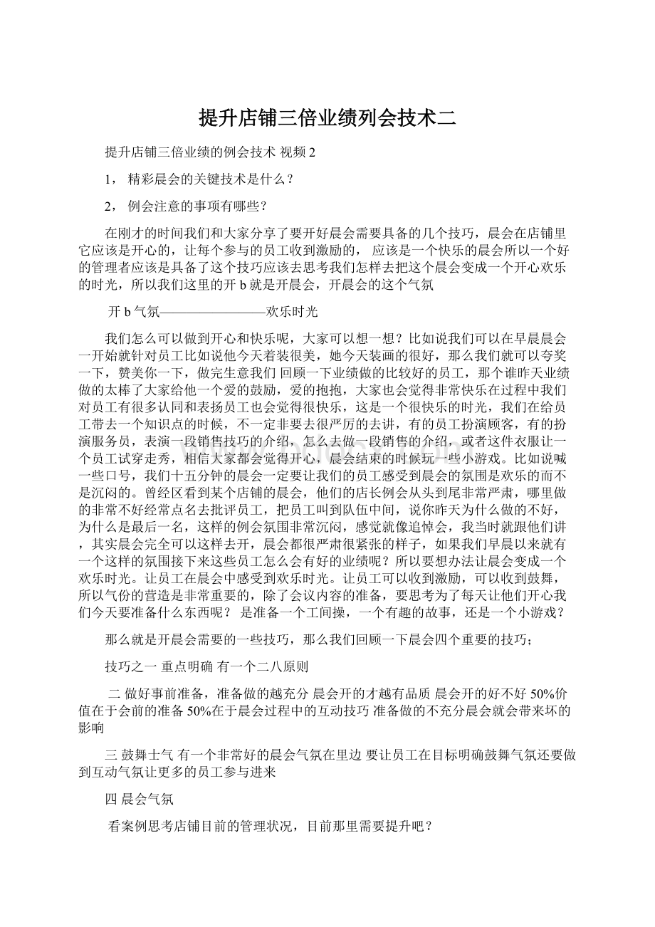 提升店铺三倍业绩列会技术二Word格式文档下载.docx