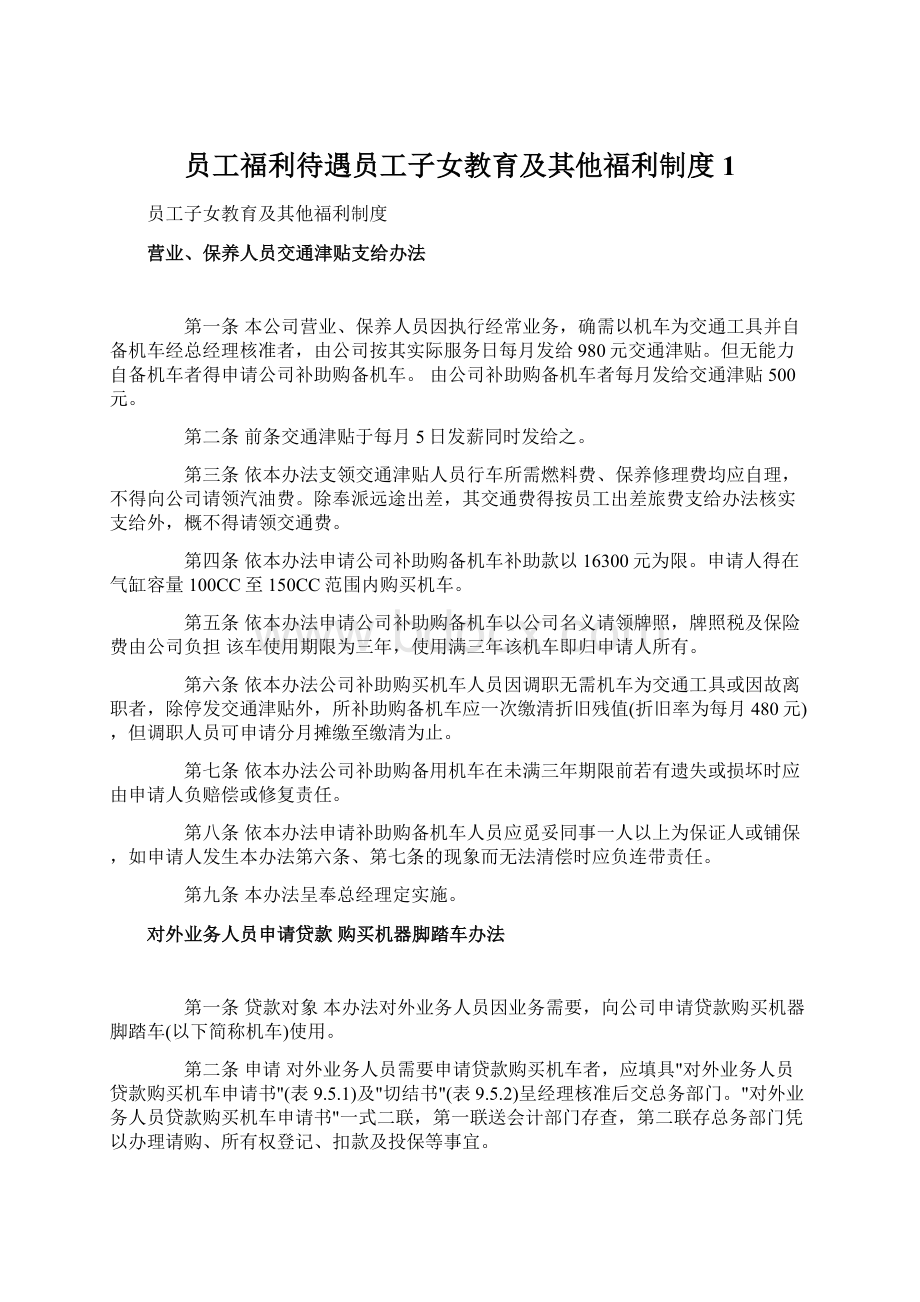 员工福利待遇员工子女教育及其他福利制度1Word文档格式.docx