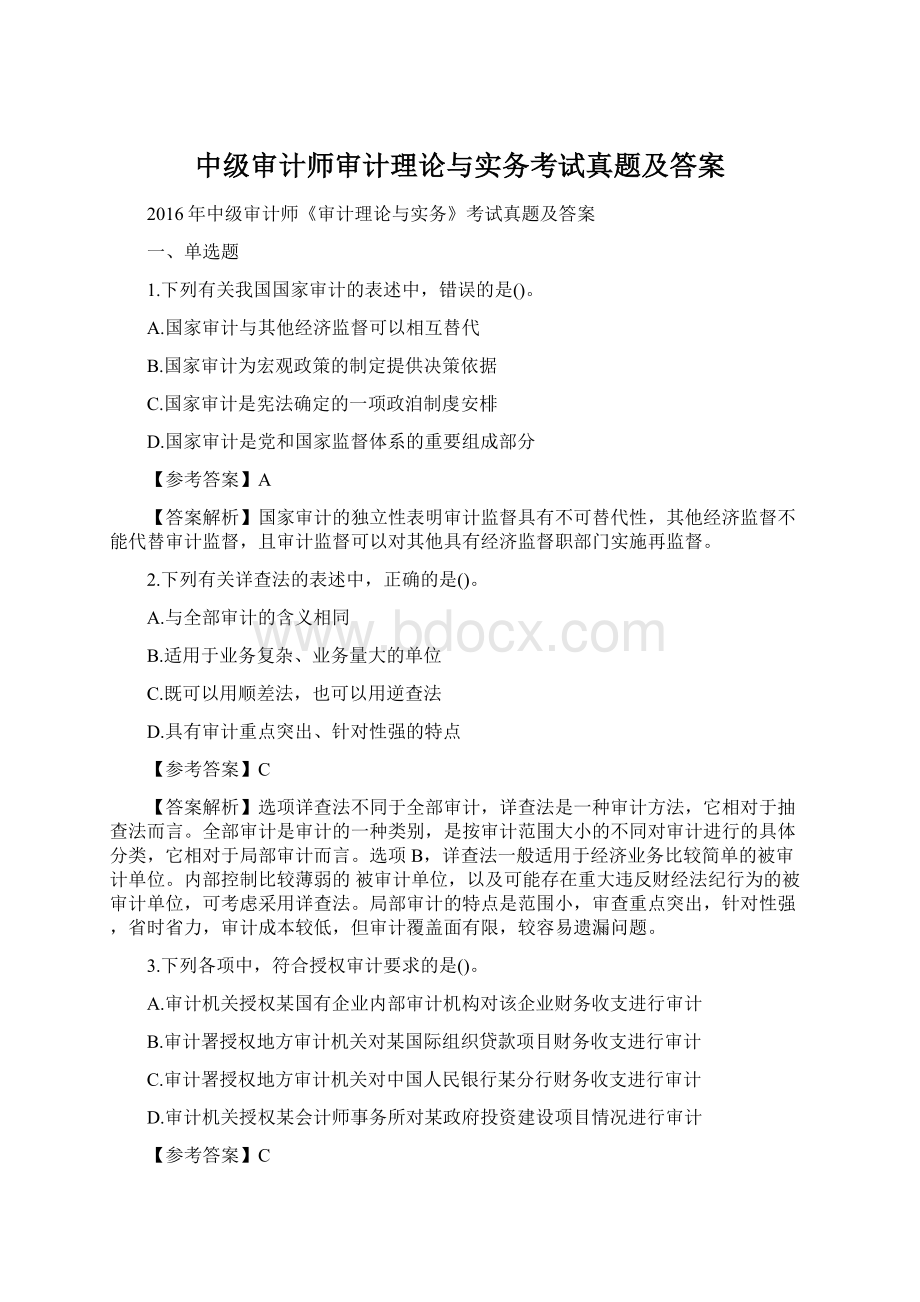 中级审计师审计理论与实务考试真题及答案Word格式.docx