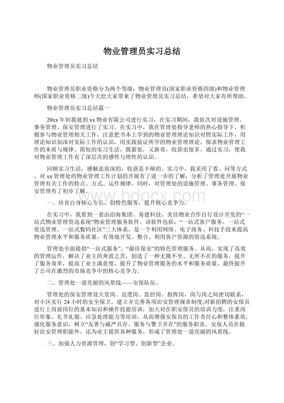 物业管理员实习总结Word下载.docx