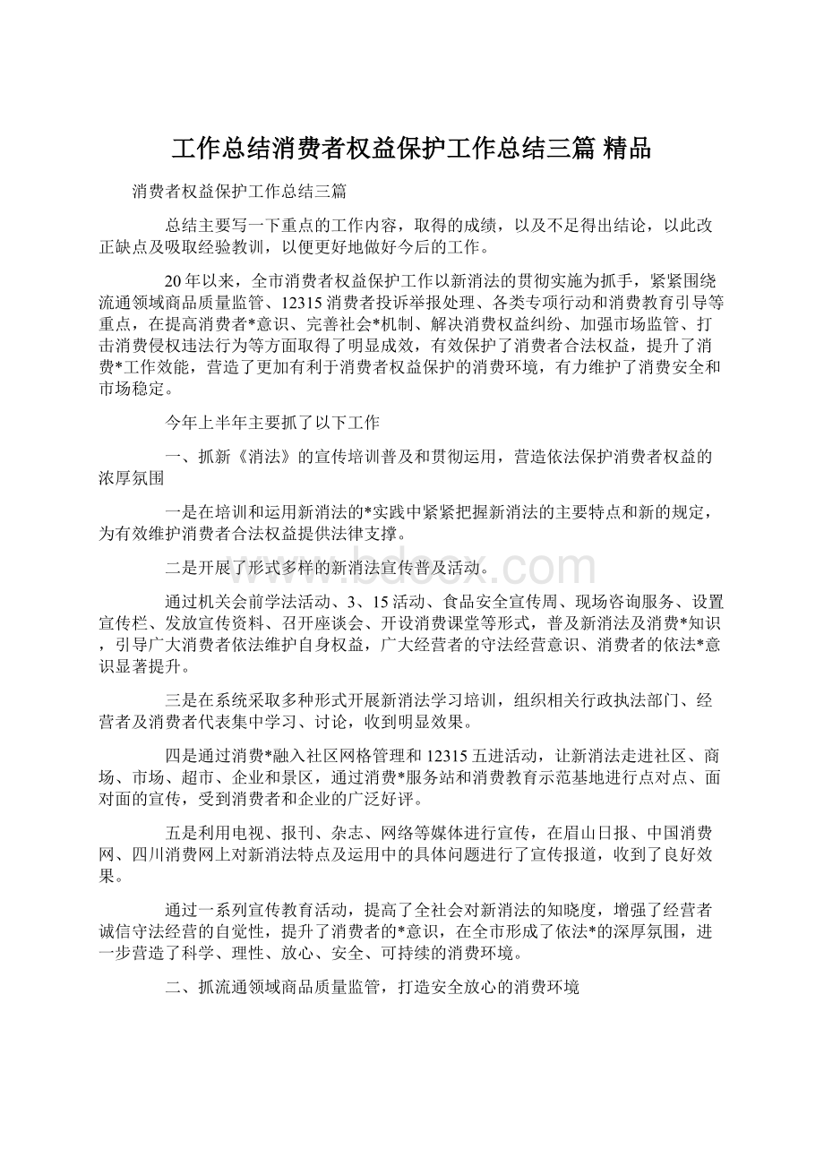 工作总结消费者权益保护工作总结三篇 精品Word下载.docx_第1页