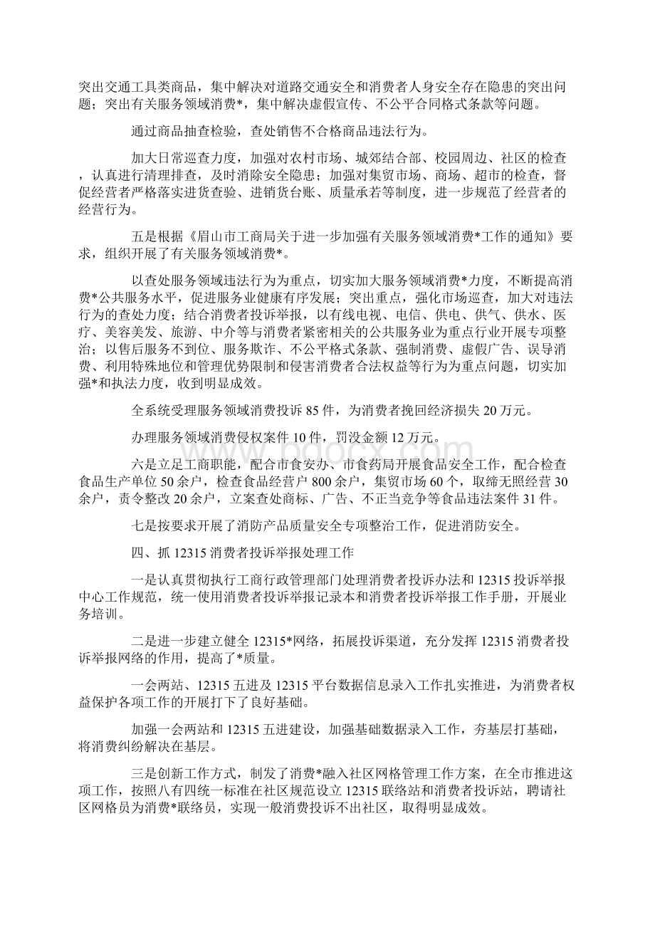 工作总结消费者权益保护工作总结三篇 精品Word下载.docx_第3页