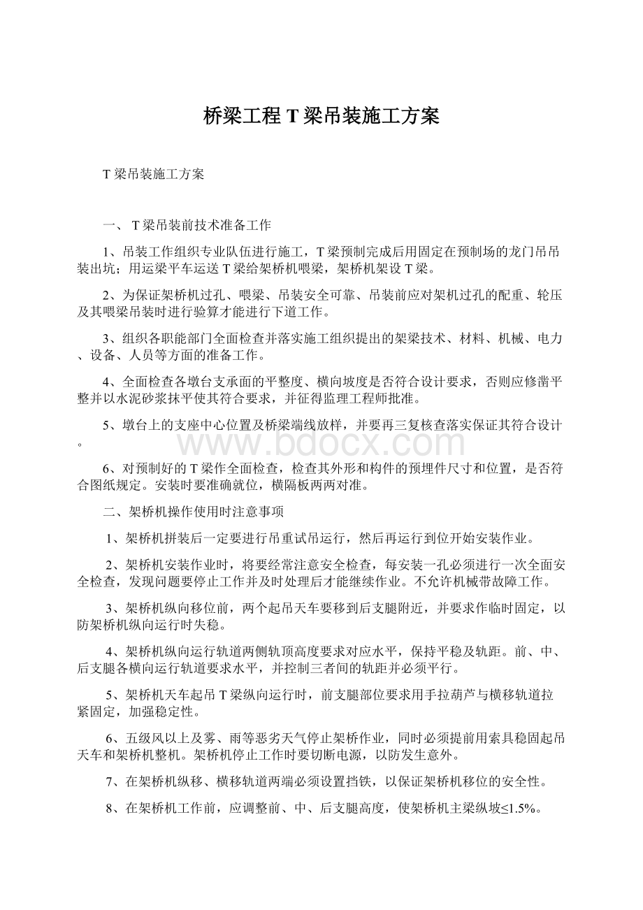 桥梁工程T梁吊装施工方案文档格式.docx_第1页