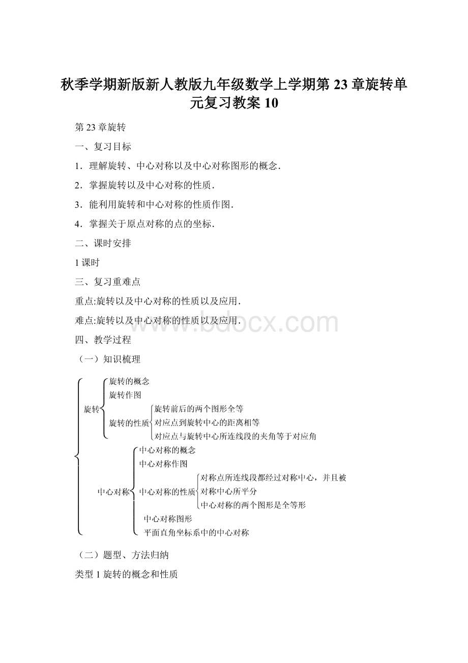 秋季学期新版新人教版九年级数学上学期第23章旋转单元复习教案10Word格式.docx_第1页