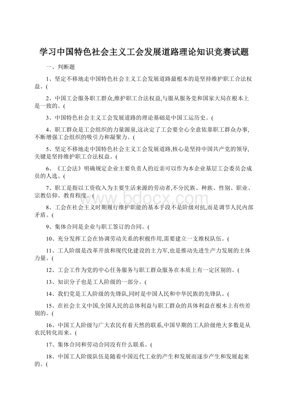 学习中国特色社会主义工会发展道路理论知识竞赛试题.docx_第1页