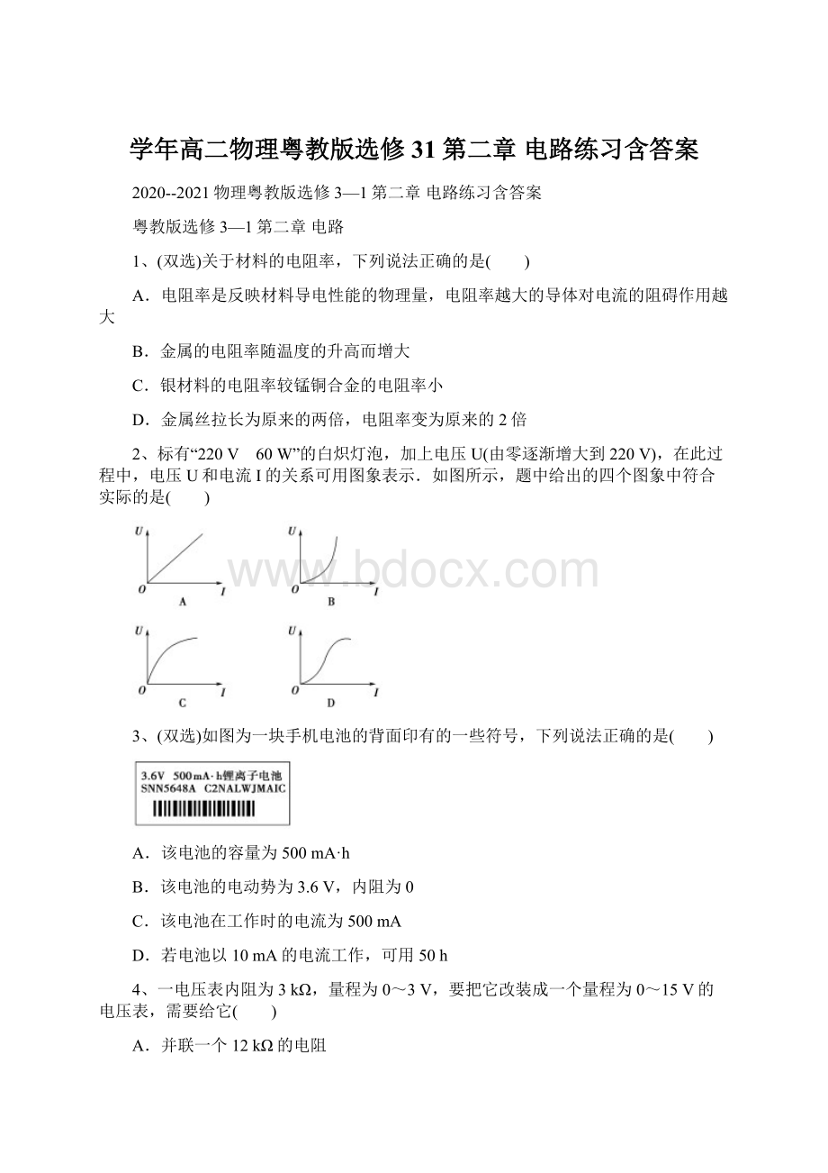 学年高二物理粤教版选修31第二章 电路练习含答案文档格式.docx_第1页