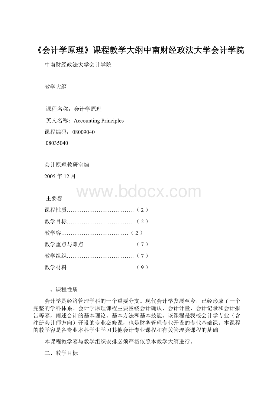 《会计学原理》课程教学大纲中南财经政法大学会计学院.docx