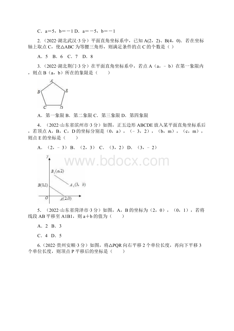 全国中考真题《平面直角坐标系与点的坐标》分类汇编解析Word文件下载.docx_第3页