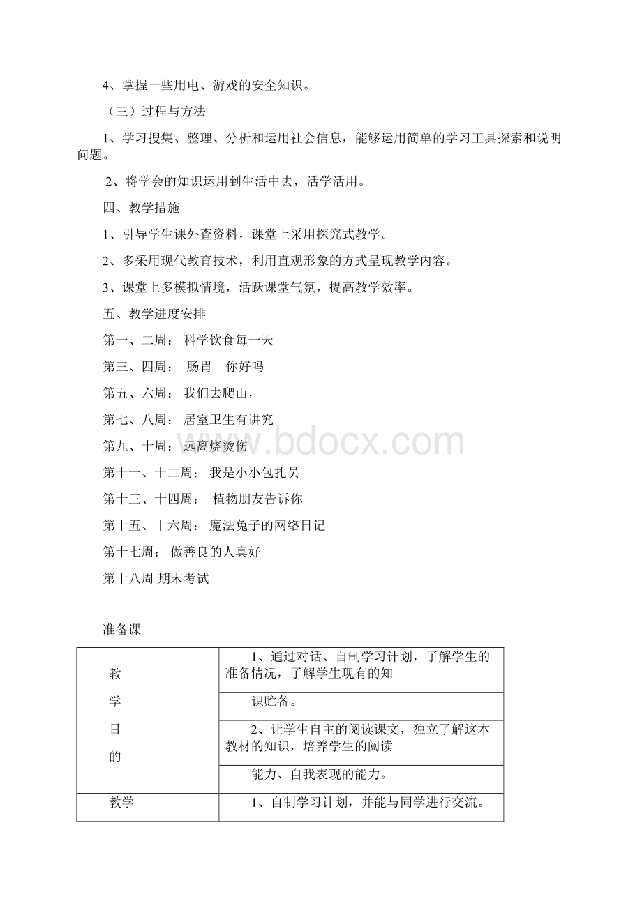 四年级上册生命与健康常识计划教案doc.docx_第2页