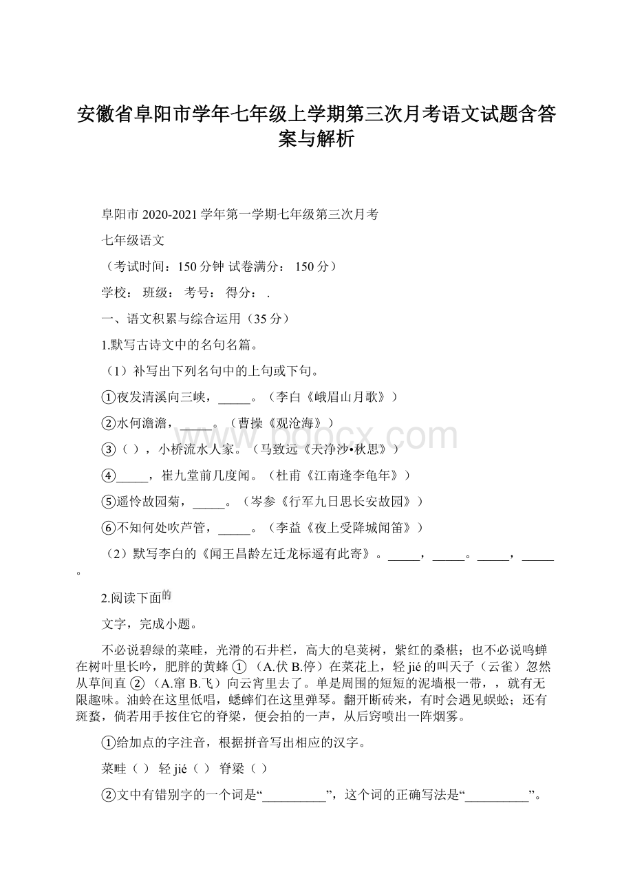 安徽省阜阳市学年七年级上学期第三次月考语文试题含答案与解析.docx_第1页