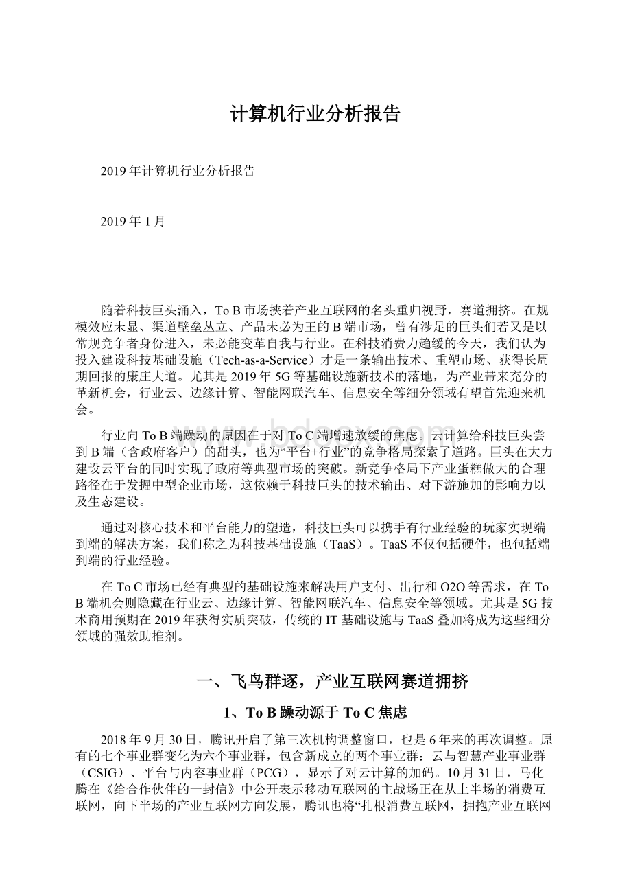 计算机行业分析报告.docx_第1页