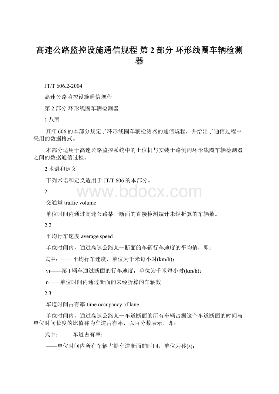 高速公路监控设施通信规程 第2部分 环形线圈车辆检测器.docx