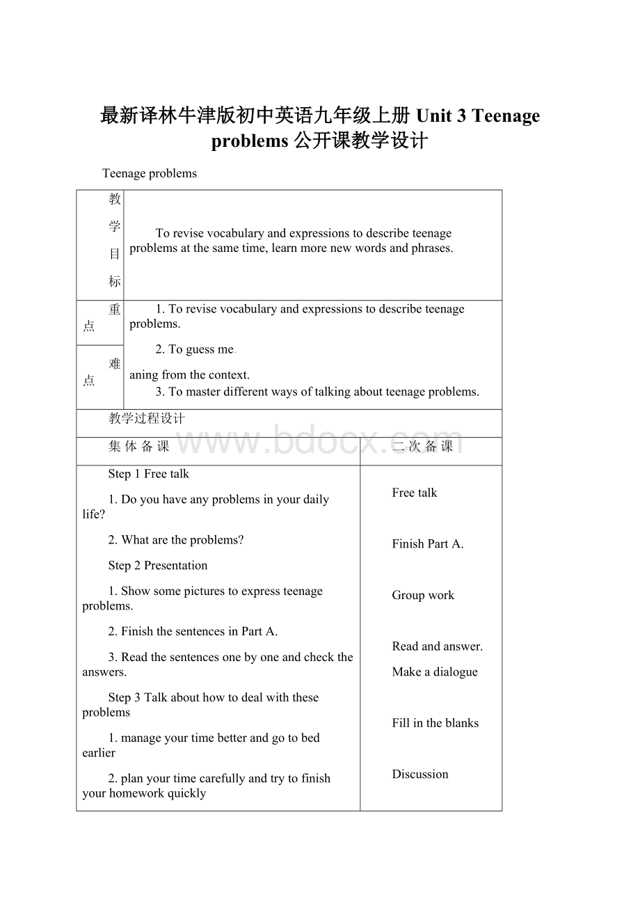 最新译林牛津版初中英语九年级上册Unit 3 Teenage problems公开课教学设计.docx_第1页