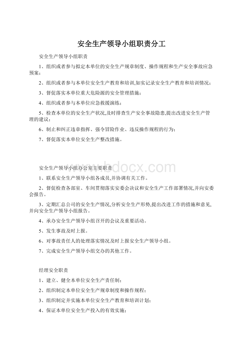 安全生产领导小组职责分工Word文件下载.docx_第1页