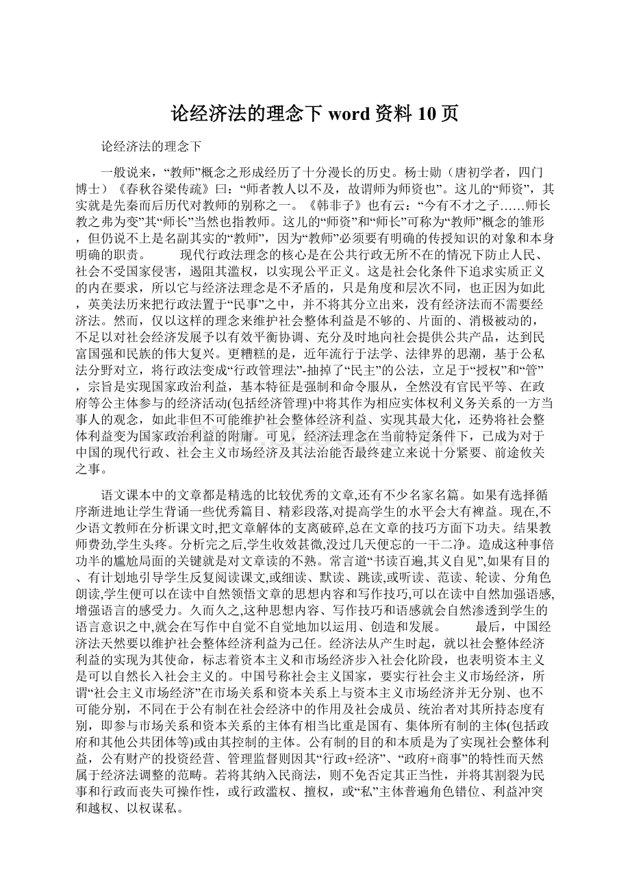 论经济法的理念下word资料10页文档格式.docx