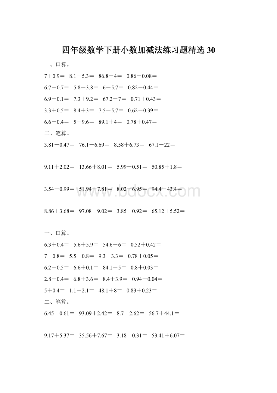 四年级数学下册小数加减法练习题精选30.docx_第1页