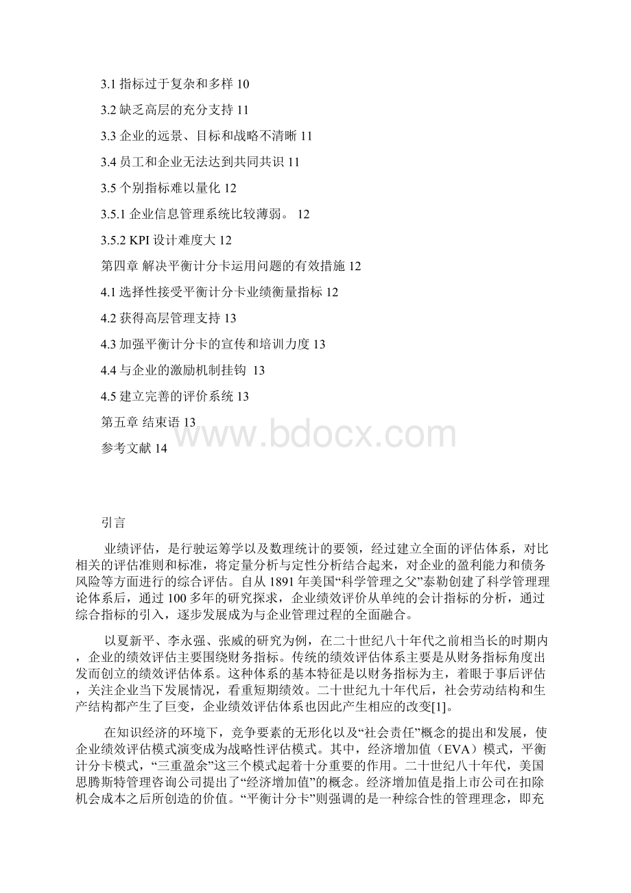 平衡计分卡在零售行业的应用项目可行性研究报告.docx_第2页