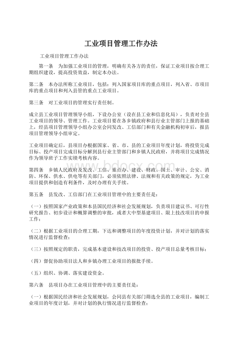 工业项目管理工作办法.docx